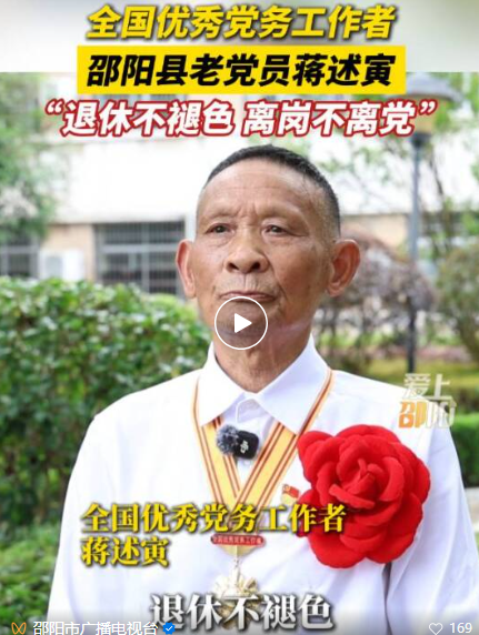 全国优秀党务工作者、邵阳县老党员蒋述寅：&ldquo;退休不褪色，离岗不离党&rdquo;