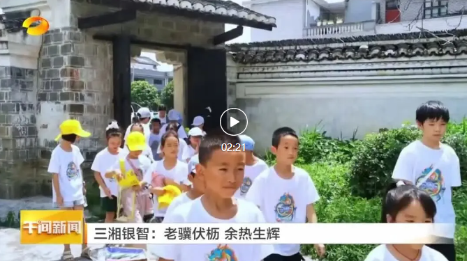【湖南卫视午间新闻】三湘银智：老骥伏枥 余热生辉