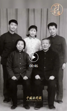 听习近平谈父亲的言传身教