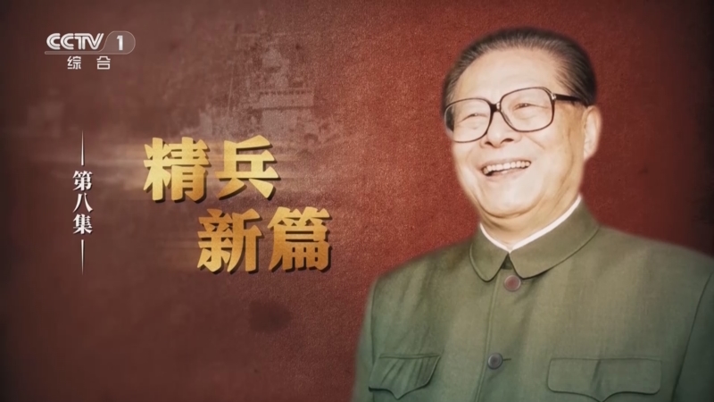 《江泽民》第8集《精兵新篇》