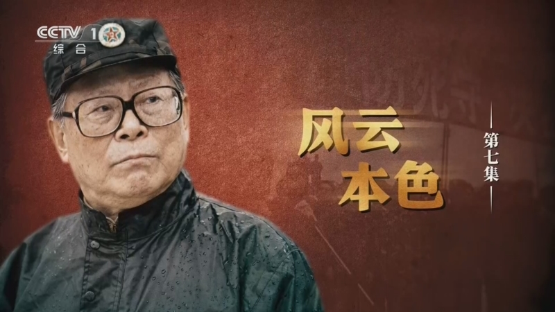 《江泽民》第7集《风云本色》