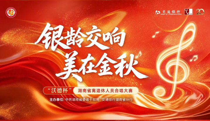 &ldquo;银龄交响&middot;美在金秋&rdquo;&mdash;&mdash; 湖南省离退休人员 "沃德杯" 合唱大赛省直赛区决赛圆满落幕