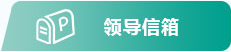 领导信箱