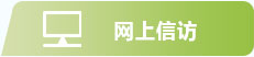 网上信访