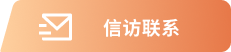 信访联系