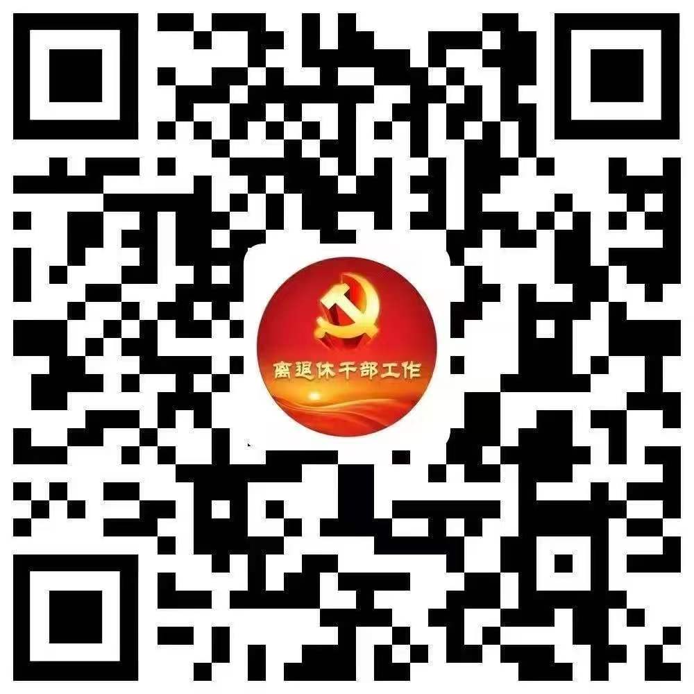 离退休干部工作