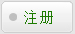 注册