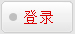 登录