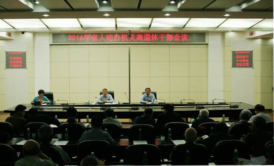 2016年省人防办机关离退休干部会议会场