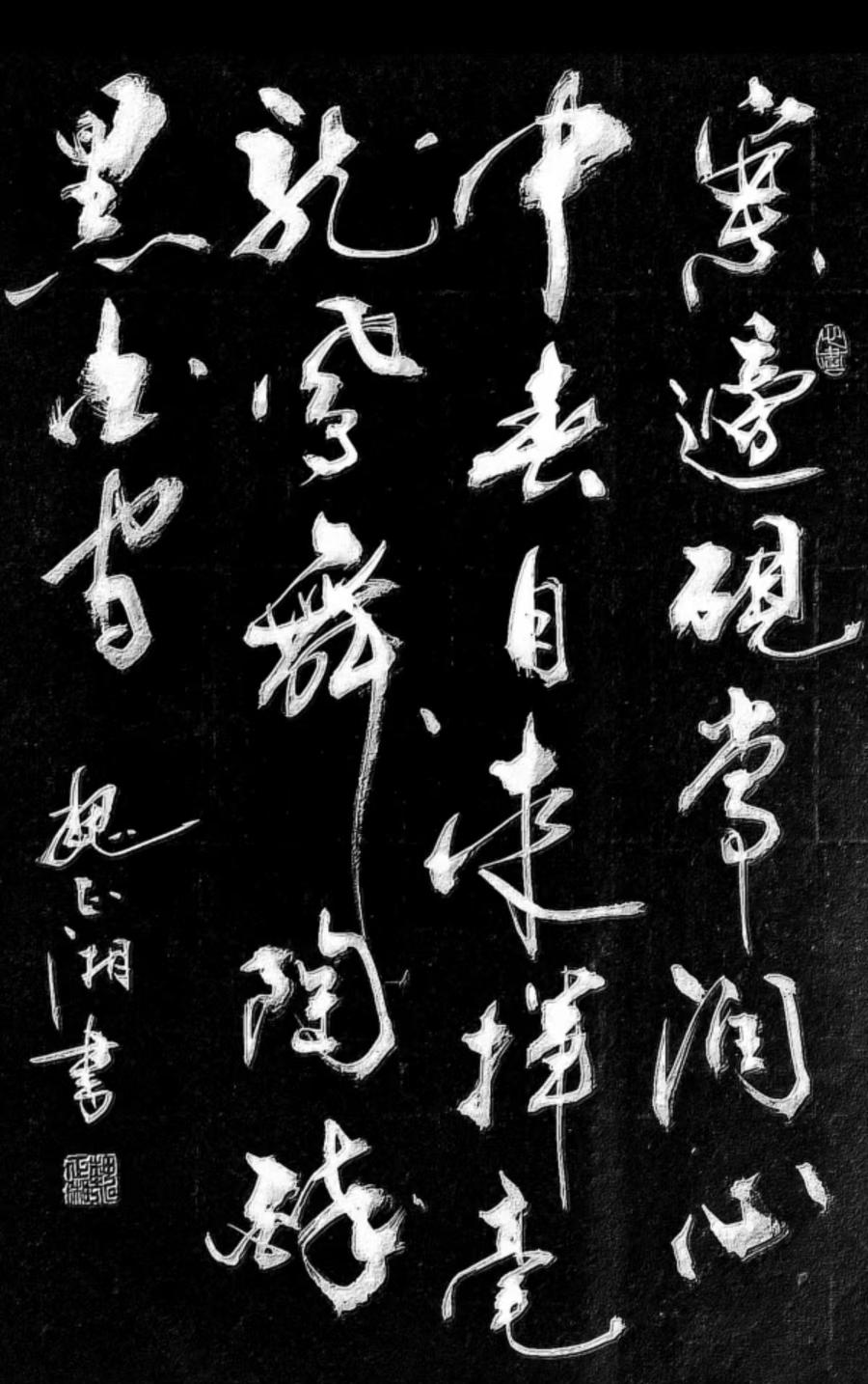 魏正湘书法作品