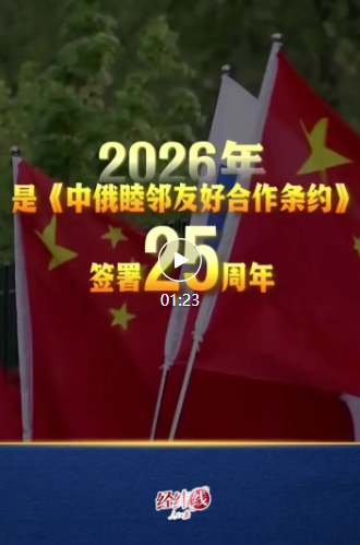 经纬线&middot;习主席的老朋友访华，共同擘画中俄关系新蓝图