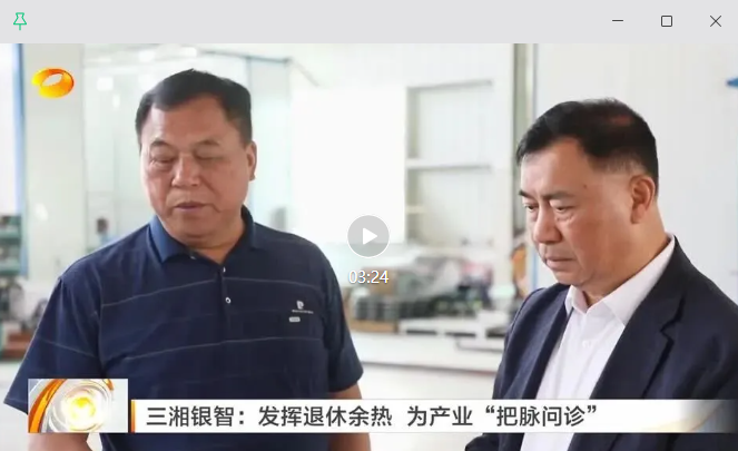 【湖南卫视午间新闻】三湘银智：发挥退休余热 为产业&ldquo;把脉问诊&rdquo;