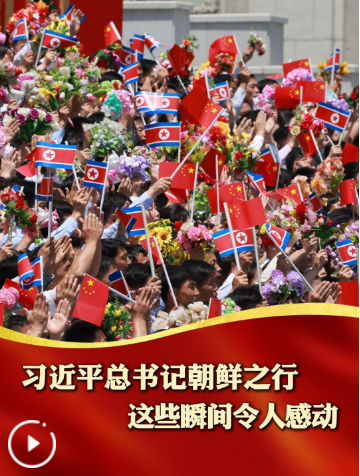 习近平总书记朝鲜之行，这些瞬间令人感动