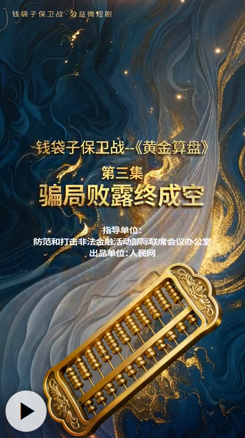 钱袋子保卫战之&mdash;&mdash;《黄金算盘》第三集：骗局败露终成空