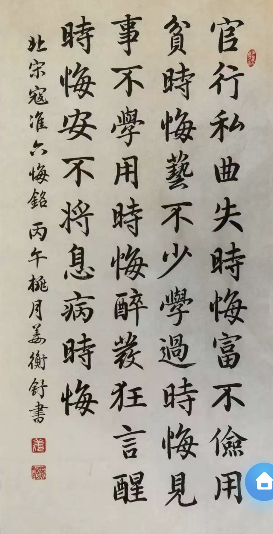 北宋寇准六悔铭