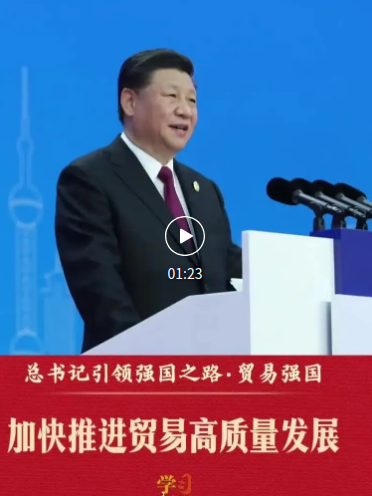 总书记引领强国之路丨加快推进贸易高质量发展