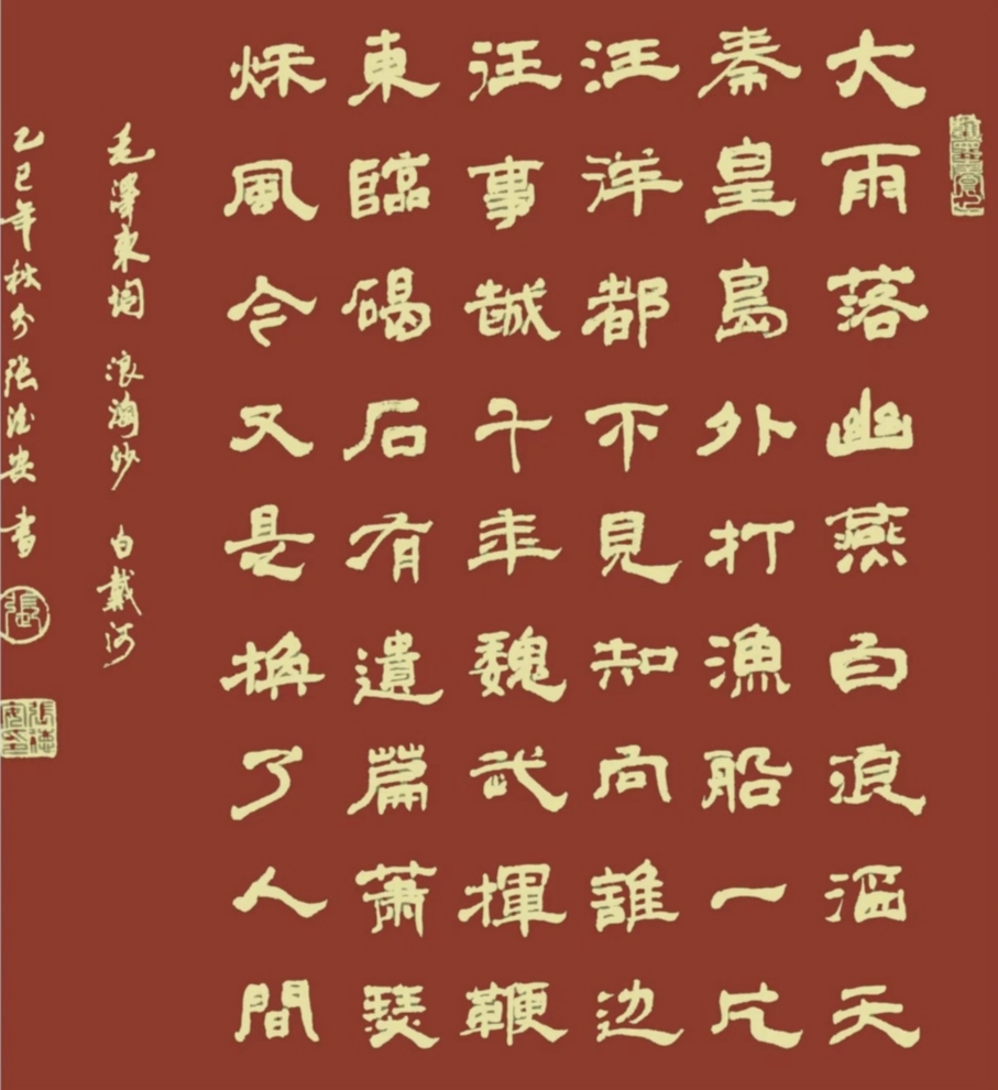 浪淘沙 北戴河