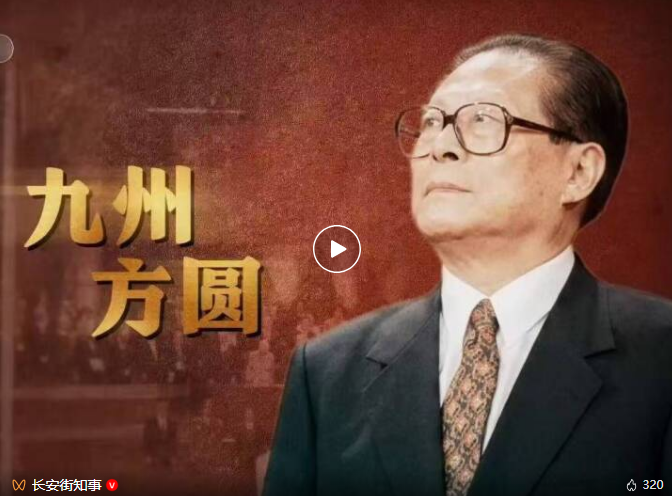 《江泽民》第9集《九州方圆》