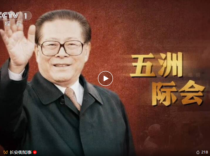 《江泽民》第10集《五洲际会》
