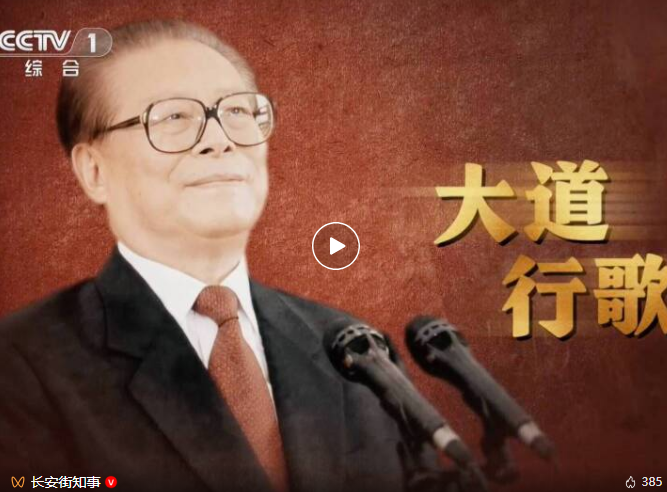 《江泽民》第12集《大道行歌》